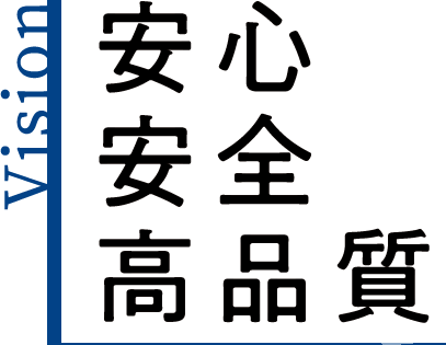 Vision 安心・安全・高品質
