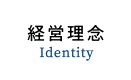 経営理念 - Identity -