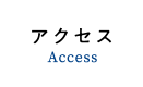 アクセス - Access -