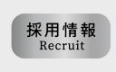 採用情報 - Recruit -