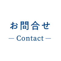 お問合せ - Contact -