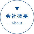 会社概要 - About -