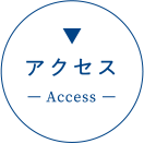 アクセス - Access -