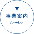 事業案内 - Service -