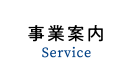 事業案内 - Service -