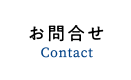 お問合せ - Contact -