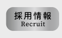 採用情報 Recruit