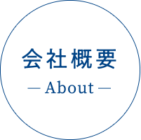 会社概要 - About -